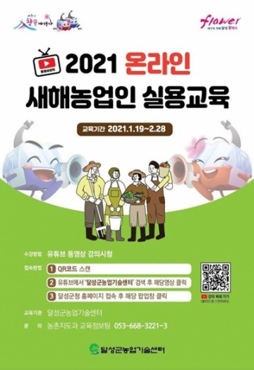 온라인 새해농업인 실용교육 실시하는 대구 달성군