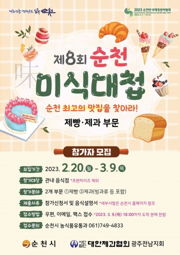 대표 디저트 맛집을 찾아, 제8회 순천미식대첩 개최