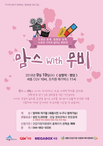 세종시, 아기와 엄마가 함께 개봉영화 관람해요!