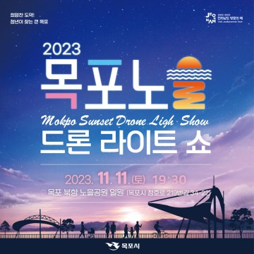 ‘목포노을 드론라이트쇼’ 가을 밤하늘 화려하게 장식 