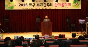 대전 동구 복지만두레, 섬김과 봉사로 구정 품격 높여