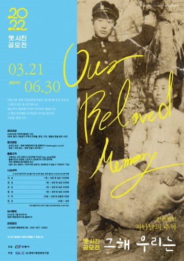제6회 2022 옛사진 공모전 “그해 우리는” 개최