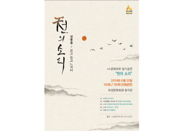 전통춤의 향연 ‘천(天)의소리’,23일 부산문화회관서 개최