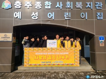 이마트 충주점, 사랑의 김치 나눔… 취약계층에 온정 전해
