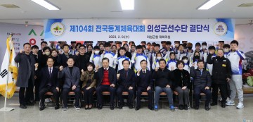 의성군, 제104회 전국동계체육대회 컬링 선수단 출정식