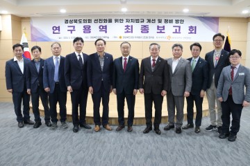 경상북도의회 자치법규 선진화 연구회 최종보고회 개최 