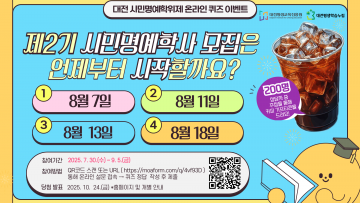 대전평생교육진흥원, 시민명예학사 모집 기념 퀴즈 이벤트