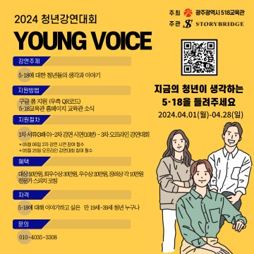 광주시, ‘5‧18 청년강연대회’ 개최