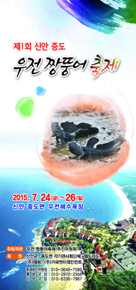 『신안군 증도 우전 짱뚱어 축제』개최
