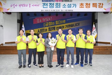 문경시, 전정희 소설가 초청 특강 개최