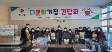 안동농협, 다문화가정 간담회 개최