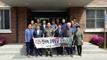 칠곡군 북삼읍 방위협의회, 유해발굴 장병 격려