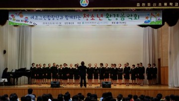 경상북도환경연수원 에코그린합창단 청소년 환경음악회 개최