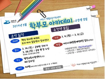 여수시, 2019 학부모 아카데미 ‘출발’ 
