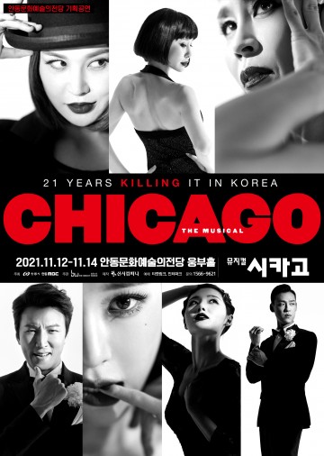안동문화예술의전당 특별기획공연 브로드웨이 대표 공연‘뮤지컬 시카고’안동에서 만난다!