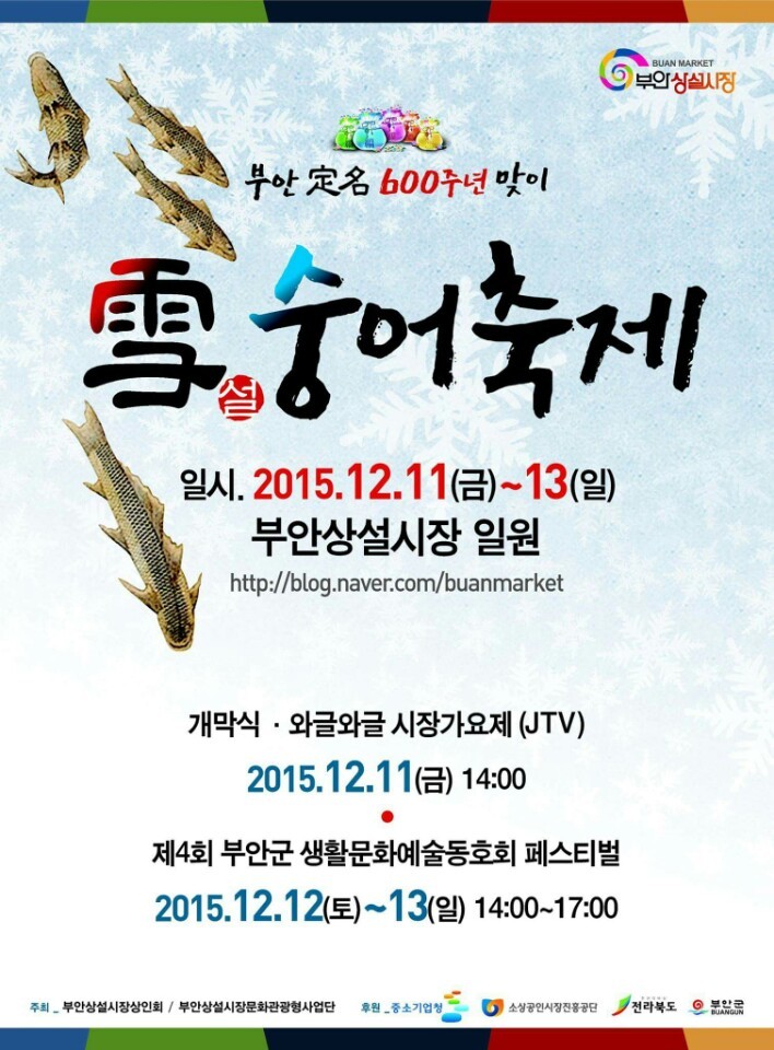 제7회 설(雪)숭어 축제 개최 부안상설시장서 개최
