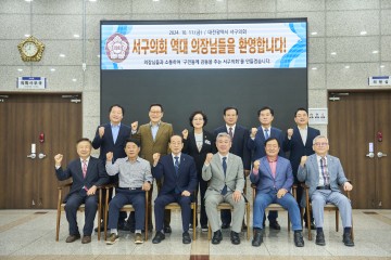 대전 서구의회, ‘역대 의장 초청’ 의정간담회 개최