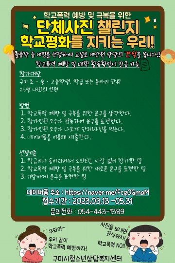 구미시, "단체사진 챌린지, 학교평화를 지키는 우리”