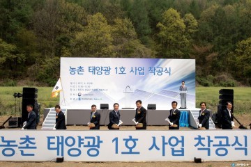 충북도, 전국 최초 농촌 태양광 발전소 착공
