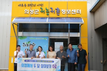 의성에서 두달 살아보기 1기 수료식 개최