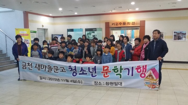 금천면새마을문고 ‘청소년문학기행’