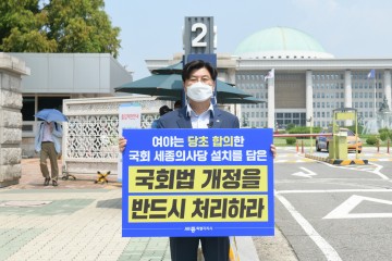 이춘희 세종시장, 국회법 처리 강력 촉구!