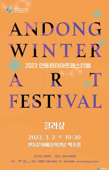 안동윈터아트페스티벌  클라샾이 들려주는 음악가의 비하인드 스토리