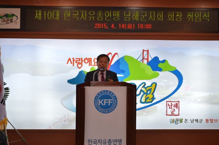 한국자유총연맹 남해군지회장 취임식 개최