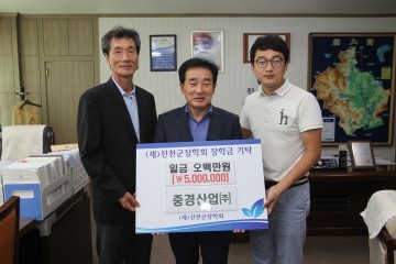 중경산업(주) 진천군장학회 장학기금 기탁