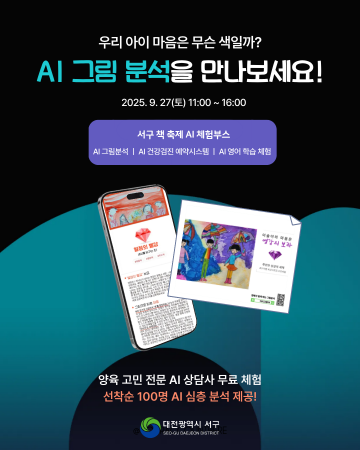 대전 서구, ‘책 축제’서 AI 체험 부스 운영…주민·기업 상생
