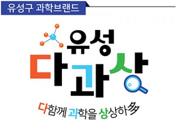 대전 유성구, 꿈나무 과학멘토 사업 추진