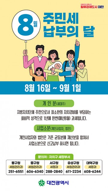 대전시, 주민세 176억 부과…66만 건 고지서 발송
