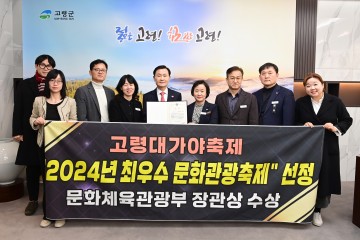 고령군, 대가야축제, 2024 최우수 문화관광축제로 선정