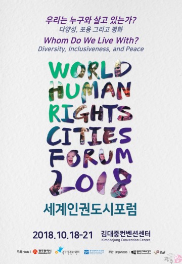 2018 세계인권도시포럼, 18일 DJ센터서 개막