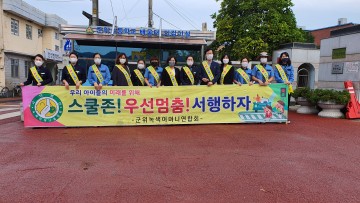 우리 아이들의 미래를 위해 "우선멈춤", 스쿨존 지켜 주세요!