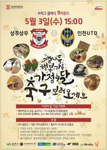 ‘가족과 Together’상주상무 홈경기에 가정의 달 기념 이벤트 실시 