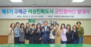 구례군, 제3기 여성친화도시 군민참여단 발대식 개최 