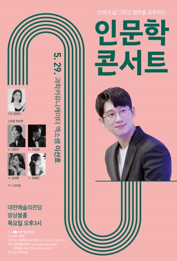 과학과 철학의 만남…대전예술의전당, ‘엑소쌤’ 인문학콘서트 개최