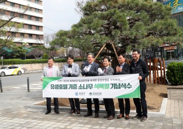 대전 유성구, ‘유성호텔 기증 소나무’ 기념식수 행사