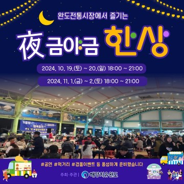 완도군, 완도전통시장서 ‘야(夜)금야금 주말 야시장’ 개최