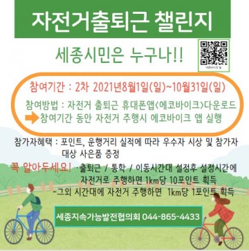 세종시, 자전거 출퇴근으로 지구환경 같이 지켜요!