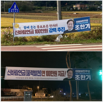 제22대 총선 출마 예정 후보 조한기, '신바람 연금 100만원 지급' 홍보 고령층 반응 호전..