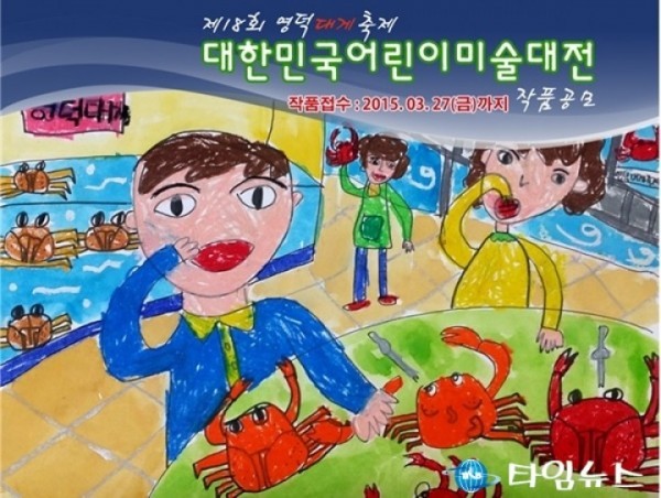 영덕대게축제, 대한민국어린이미술대전으로 전국구로 도약한다!