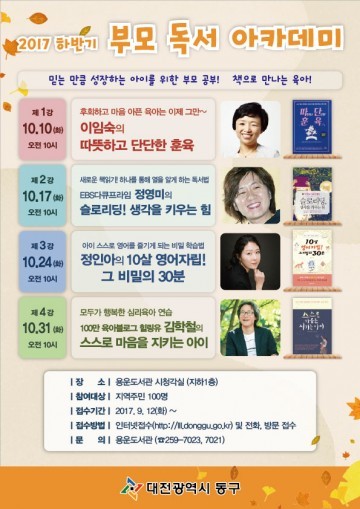 대전 동구, 2017 하반기 부모 독서 아카데미 신청 접수