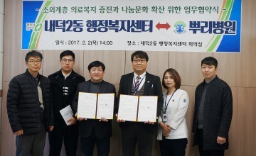 의료 소외계층 위해 내덕2동-뿌리병원 손잡다