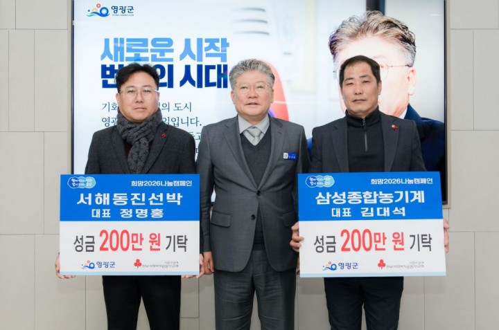 영광군, 서해동진선박·삼성종합농기계 이웃돕기 성금 기탁