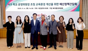 대전시의회, 서구 학교 운영위원장과 교육환경 개선 간담회
