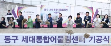 대전 동구, ‘세대통합 어울림센터’ 기공…2027년 개관 목표