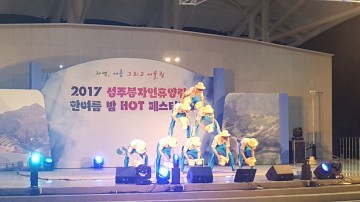 성주봉휴양림 한 여름밤 HOT 페스티벌 성황리 종료