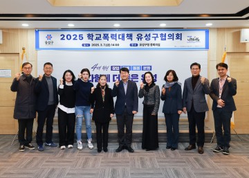 대전 유성구, 학교폭력 예방 총력…2025년 학교폭력대책 협의회 개최